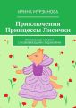 Приключения Принцессы Лисички. Волшебные сказки с развивающими заданиями