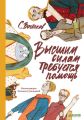 Высшим силам требуется помощь