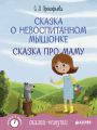 Сказка о невоспитанном мышонке