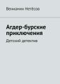 Агдер-бурские приключения. Детский детектив