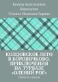 Колдовское лето в Боровичково. Приключения на турбазе «Олений рог». Повести-сказки