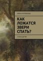 Как ложатся звери спать? Стихи детям