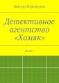 Детективное агентство «Хомяк». Книга 2