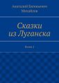 Сказки из Луганска. Книга 2