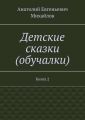 Детские сказки (обучалки). Книга 2