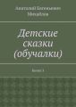 Детские сказки (обучалки). Книга 3