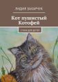 Кот пушистый Котофей. Стихи для детей