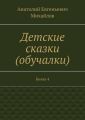 Детские сказки (обучалки). Книга 4