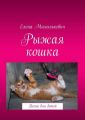 Рыжая кошка. Песни для детей