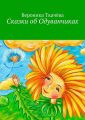 Сказки об Одуванчиках