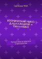 Космический микс: Даша+Андрей = Тина+Никс. Путешествия во времени и пространстве