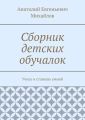 Сборник детских обучалок. Учись и станешь умней
