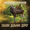 Сказки Дальних дорог