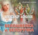 Белошвейка и белоручка (сборник)