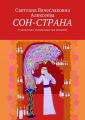 СОН-СТРАНА. Усыплялочки-колыбельные для малышей