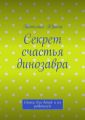 Секрет счастья динозавра. Стихи для детей и их родителей