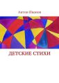 Детские стихи. Для всей семьи