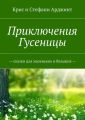 Приключения Гусеницы. Сказки для маленьких и больших