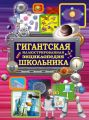 Гигантская иллюстрированная энциклопедия школьника