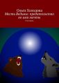 Месть Ведьмы: предательство во имя мечты. Глухомань