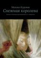 Снежная королева. Сказка по мотивам произведений Х. К. Андерсена