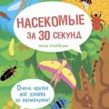 Насекомые за 30 секунд