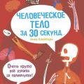 Человеческое тело за 30 секунд