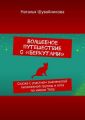 Волшебное путешествие с «Беркутами». Сказка с участием знаменитой пилотажной группы