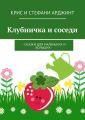 Клубничка и соседи. Сказки для маленьких и больших