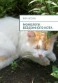 Монологи бездомного кота