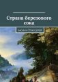 Страна березового сока. Басни и стихи детей