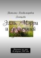 Элль, Мэрри и солнечный зайчик. Написано от руки 16 августа 2016 года