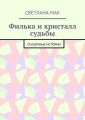 Филька и кристалл судьбы. Сказочные истории