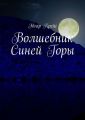 Волшебник Синей Горы