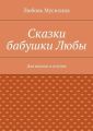 Сказки бабушки Любы. Для внуков и внучек