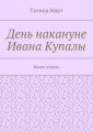 День накануне Ивана Купалы. Книга первая