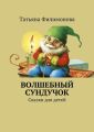 Волшебный сундучок. Сказки для детей