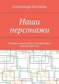 Наши персонажи. Зазеркальные стихи и миниатюры для юношества