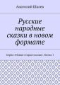 Русские народные сказки в новом формате. Серия «Новые старые сказки». Книга 1