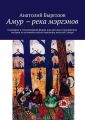 Амур ? река мэргэнов. Сценарии в стихотворной форме для детских и юношеских театров по мотивам сказок коренных жителей Амура