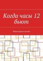 Когда часы 12 бьют. Новогодние сказки