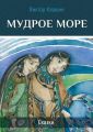 Мудрое море. Сказки