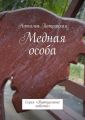 Медная особа. Серия «Виртуальные повести»