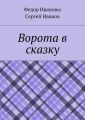 Ворота в сказку