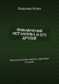 Приключения Метаморфа и его друзей. Фантастическая повесть, рассказы и сказки