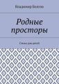 Родные просторы. Стихи для детей