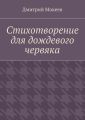 Стихотворение для дождевого червяка. Драма в микромире