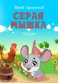 Серая Мышка. Сказка