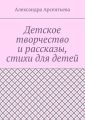 Детское творчество и рассказы, стихи для детей