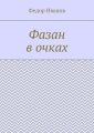 Фазан в очках